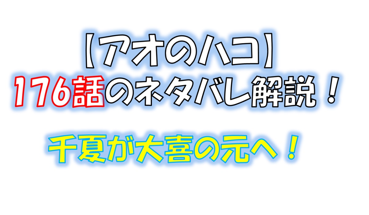 アオのハコの176話のネタバレ最新話！千夏が大喜に会いに行く！？