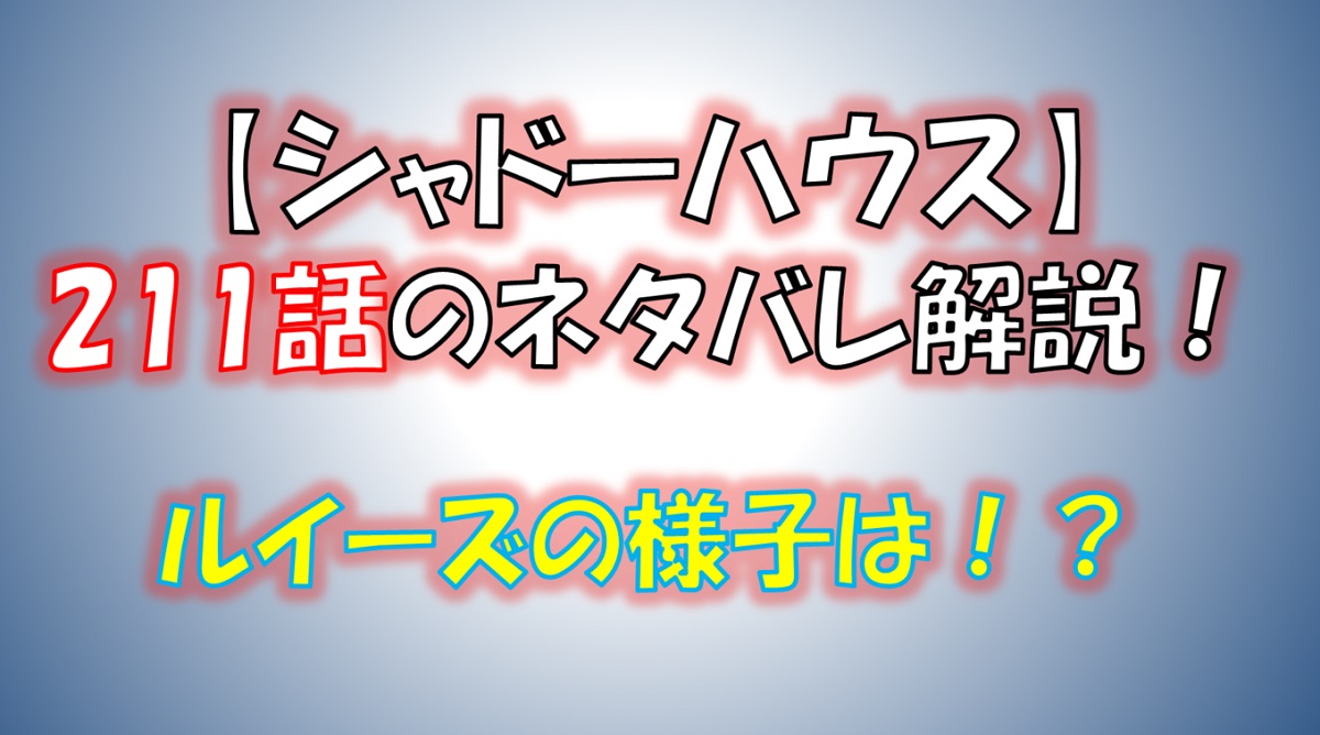 シャドーハウスの211話のネタバレ最新話！ルイーズの様子は！？