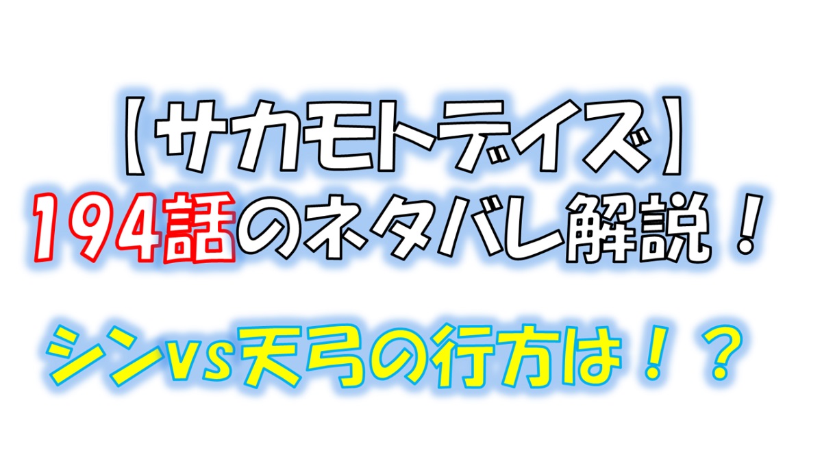 サカモトデイズの194話のネタバレ最新話！シンvs天弓の結末は！？