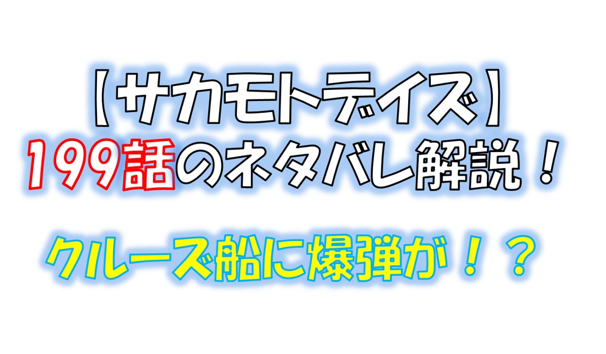 サカモトデイズの199話のネタバレ最新話！クルーズ船に爆弾が！？