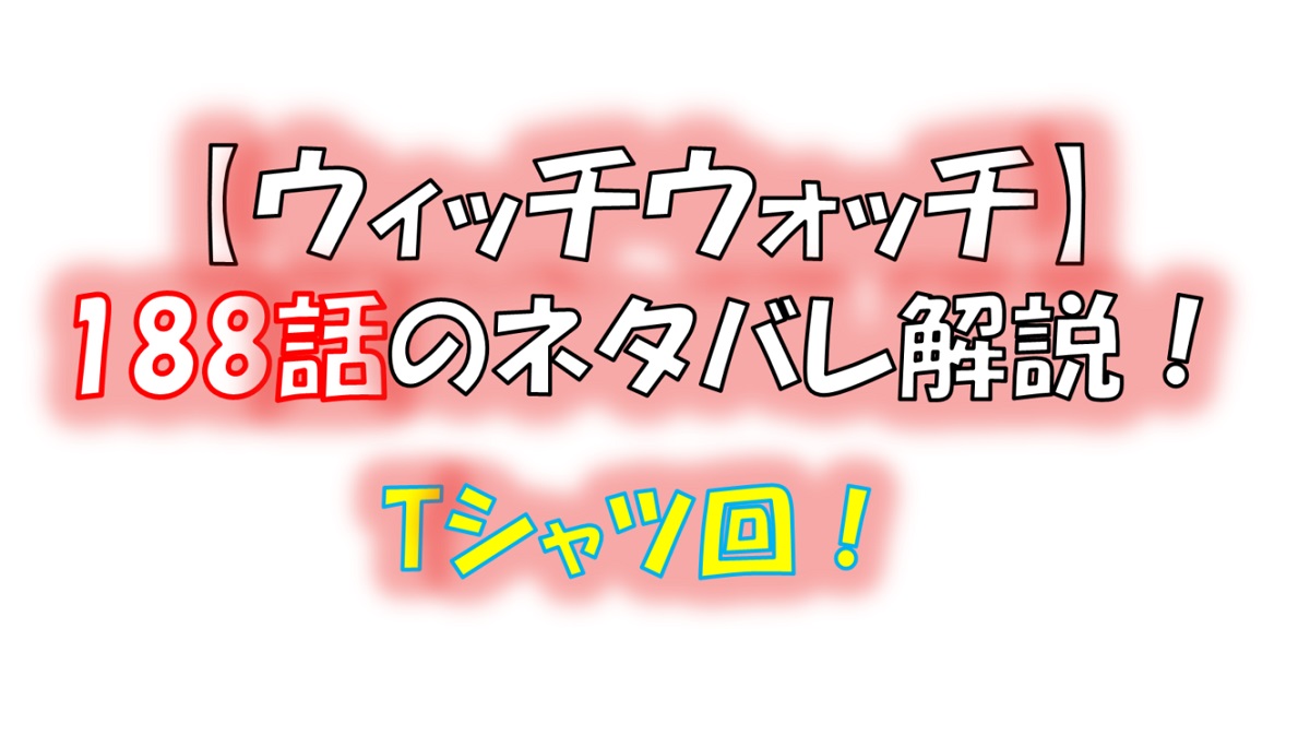 ウィッチウォッチの188話のネタバレ最新話！モリヒト達がまさかの・・！？