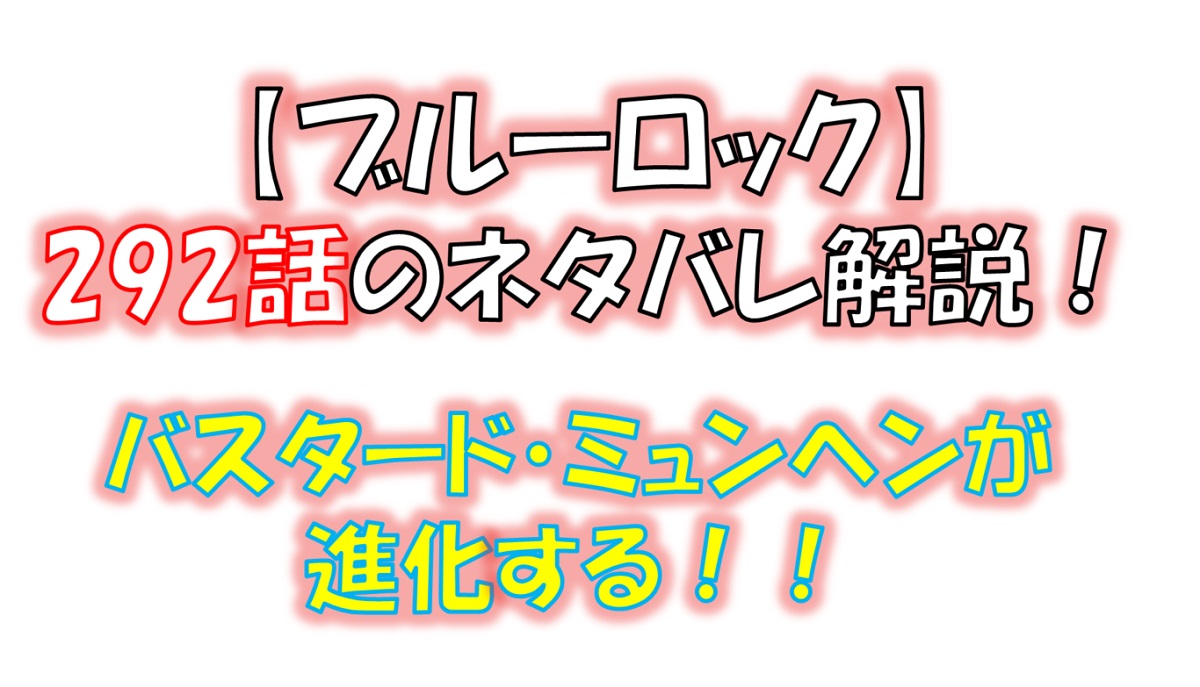 ブルーロックの292話のネタバレ最新話！バスタード・ミュンヘンが進化していく！！