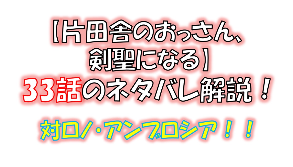 片田舎のおっさん、剣聖になるの33話のネタバレ最新話！ロノ・アンブロシアとの戦い！