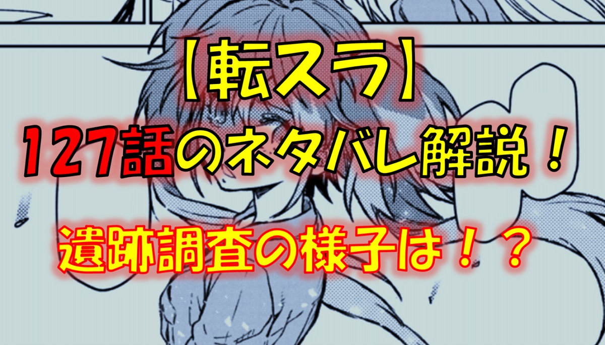 【転スラ】127話のネタバレ（漫画）！ジスターヴの遺跡調査の動向は！？