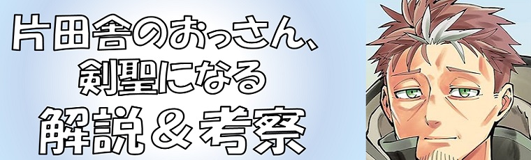 片田舎のおっさん、剣聖になるの解説＆考察