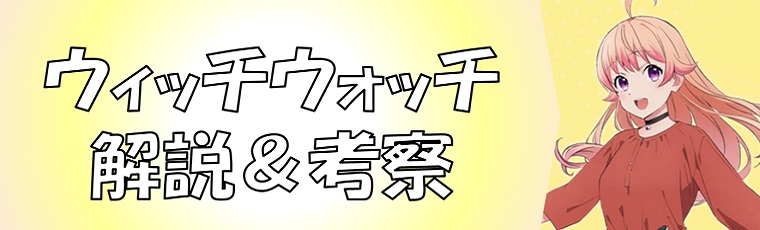 ウィッチウォッチの最新話ネタバレ一覧＆考察