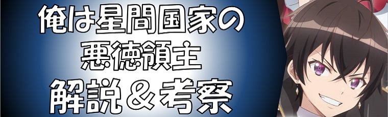 俺は星間国家の悪徳領主の最新話ネタバレ一覧＆考察