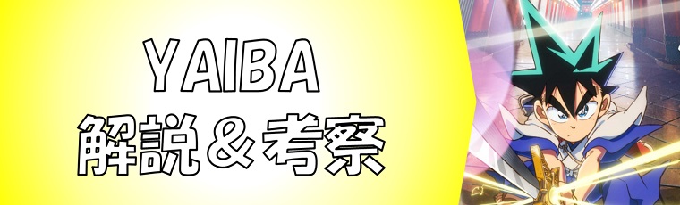 YAIBA(ヤイバ)の最新話ネタバレ一覧＆考察