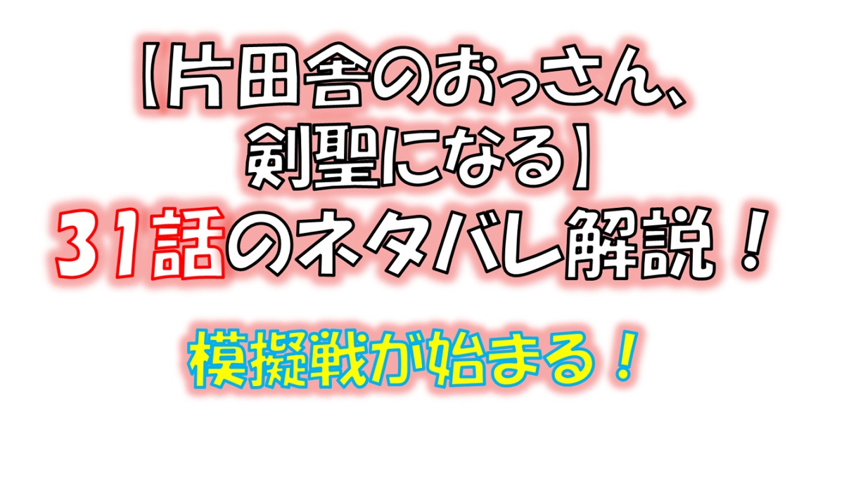 片田舎のおっさん、剣聖になるの31話のネタバレ最新話！剣vs魔術の模擬戦が始まる！