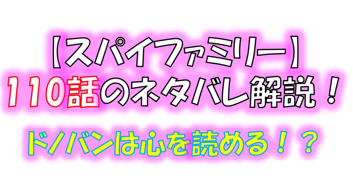 スパイファミリーの110話のネタバレ！ドノバンは宇宙人だった！？笑