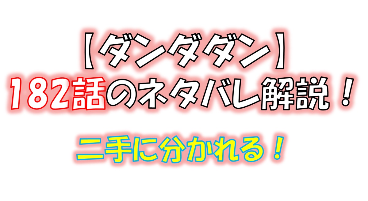 ダンダダンの182話のネタバレ最新話！モモ達が出雲大社へ！！