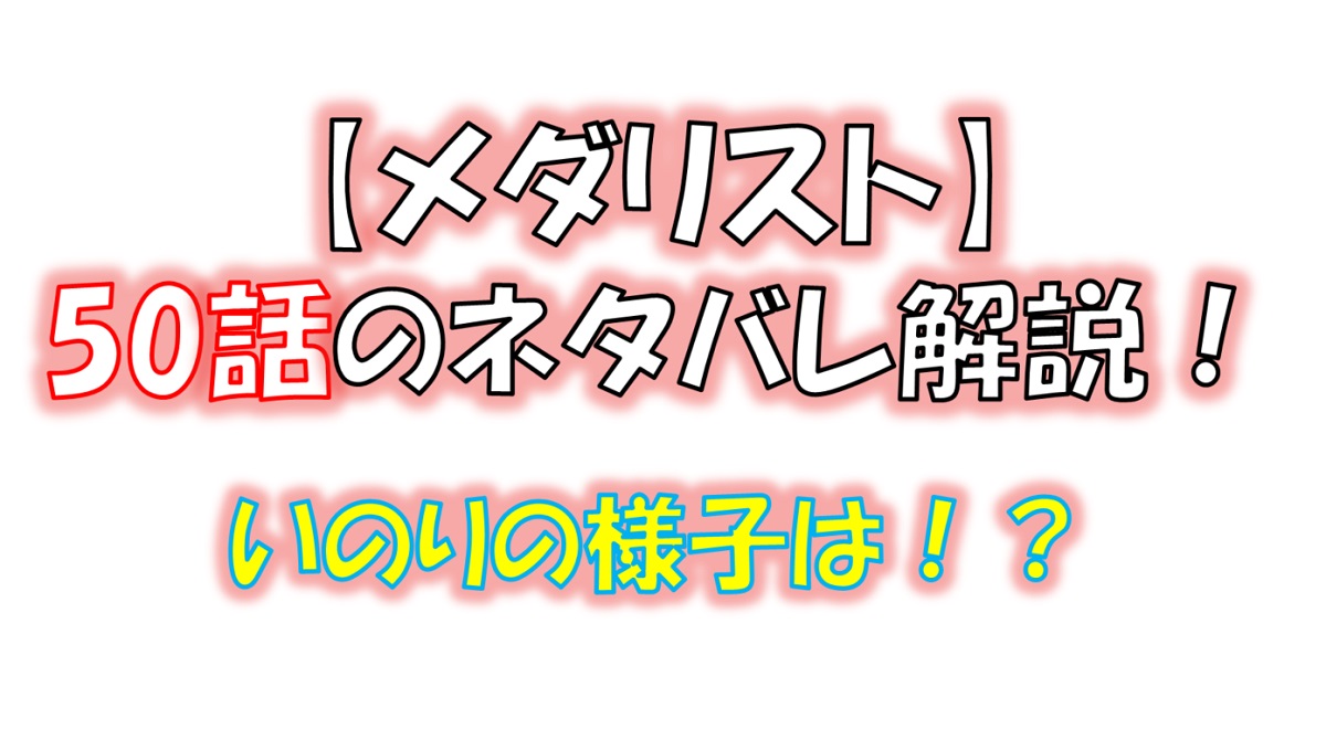 メダリストの50話のネタバレ最新話！予選落ちしたいのりの様子は！？