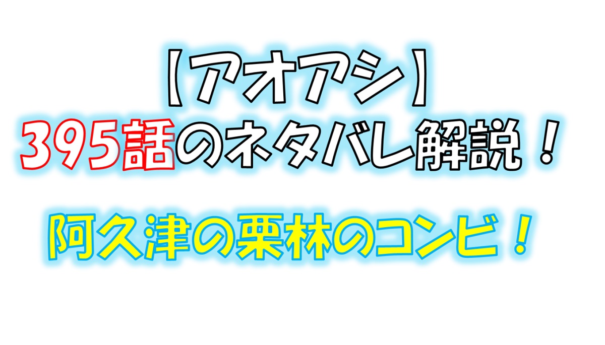 アオアシの395話のネタバレ最新話！栗林が覚醒する！？