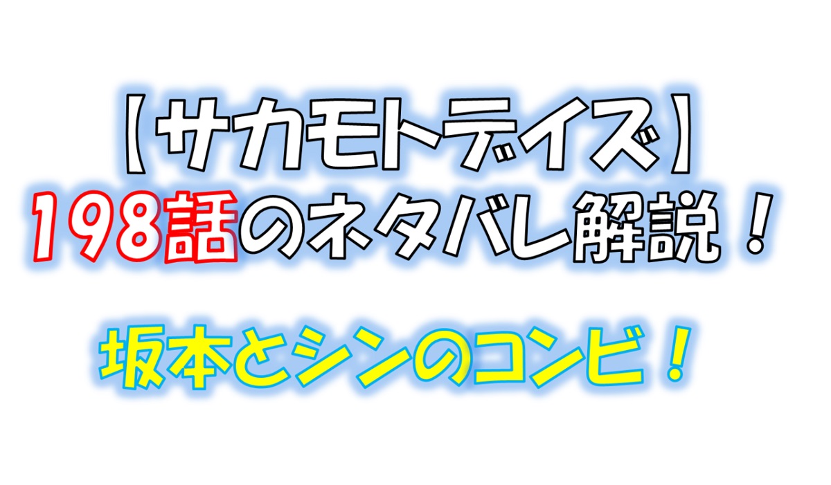 サカモトデイズの198話のネタバレ最新話！サカモトとシンがクルーズ船へ！