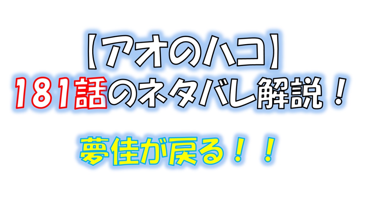 アオのハコの181話のネタバレ最新話！夢佳がコートに戻る！！