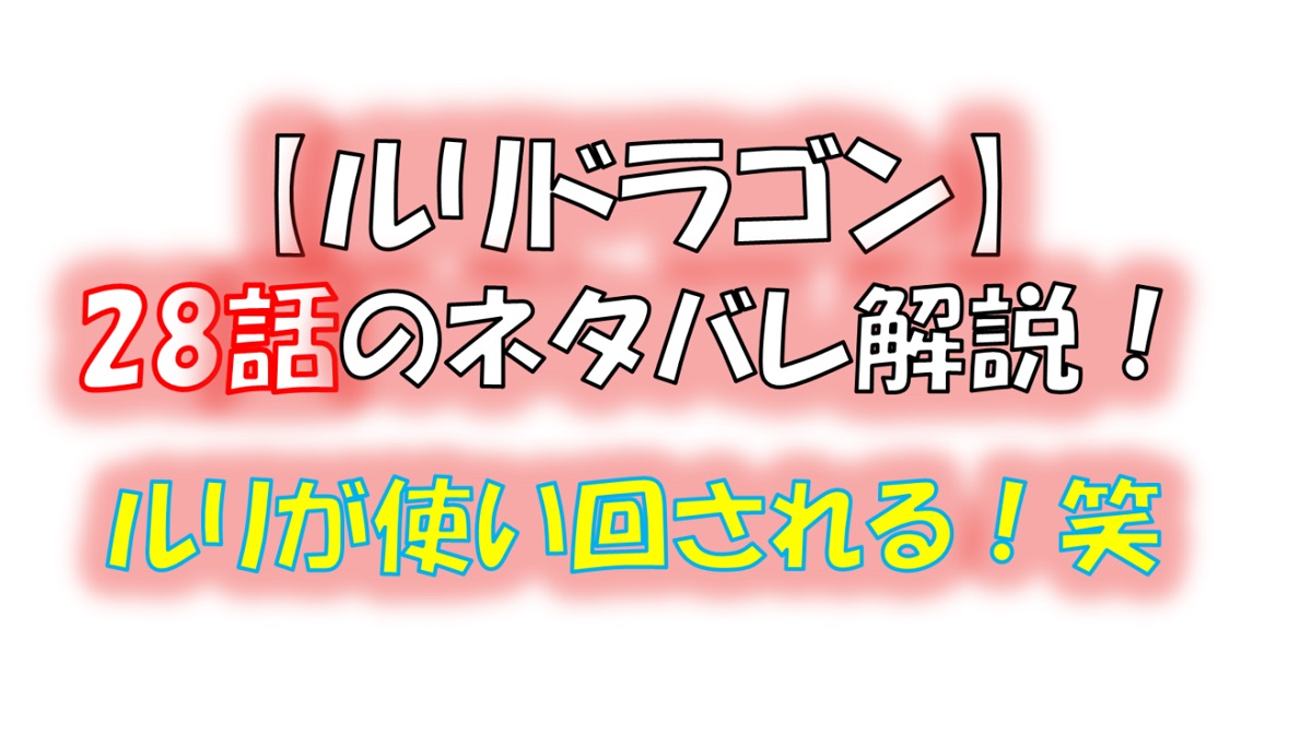 ルリドラゴンの第28話のネタバレ最新話！ルリが使い回される！笑