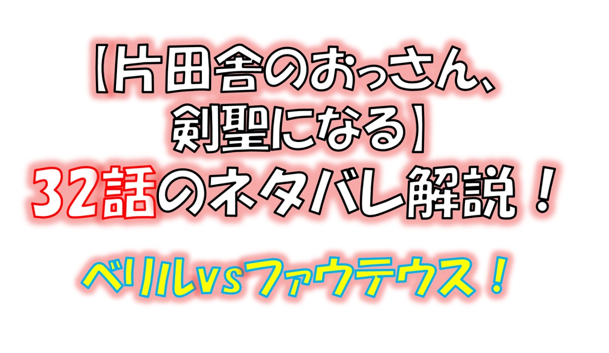 片田舎のおっさん、剣聖になるの32話のネタバレ最新話！ベリルvsファウテウス！！