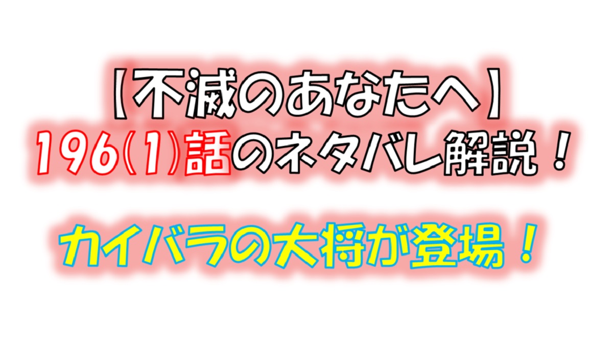 不滅のあなたへの196(1)話のネタバレ最新話！「球」を取り戻せるか！？