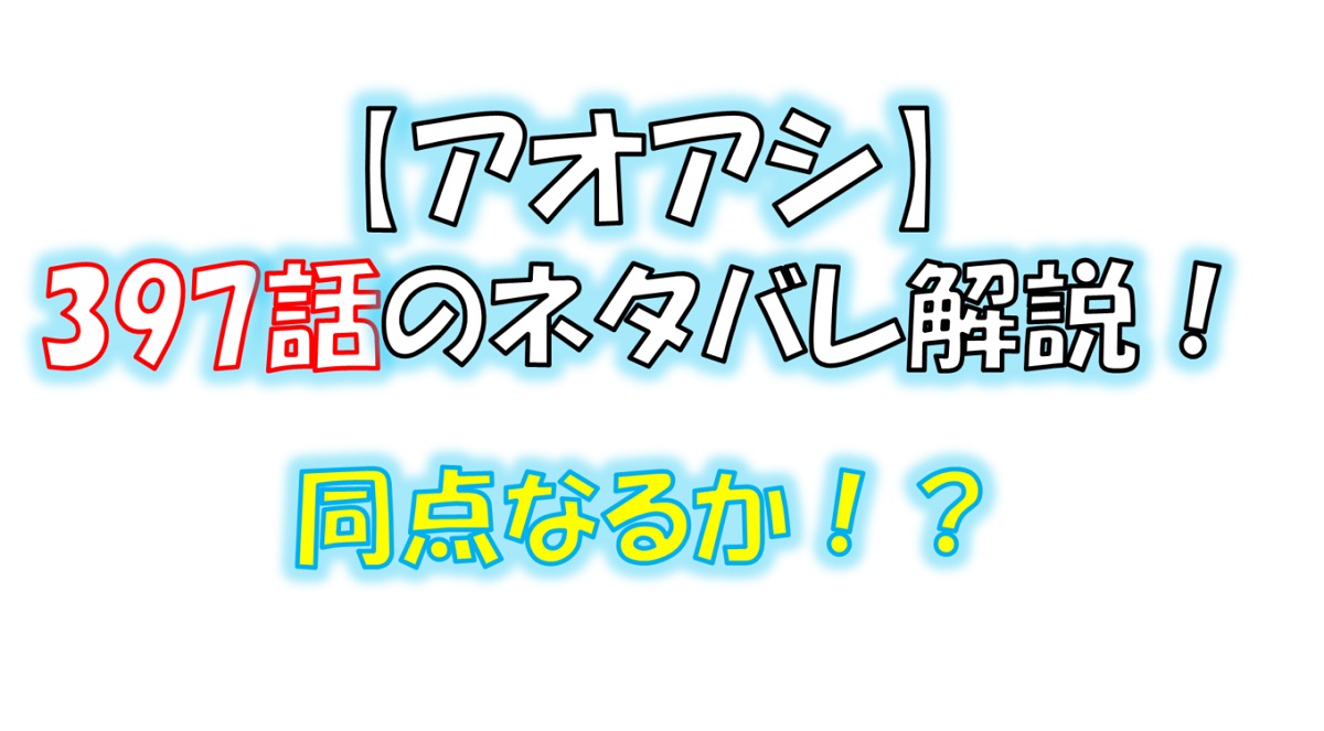 アオアシの397話のネタバレ最新話！同点に追いつけるか！？