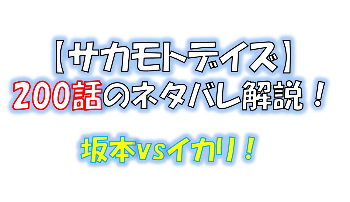 サカモトデイズの200話のネタバレ最新話！坂本vsイカリ！！