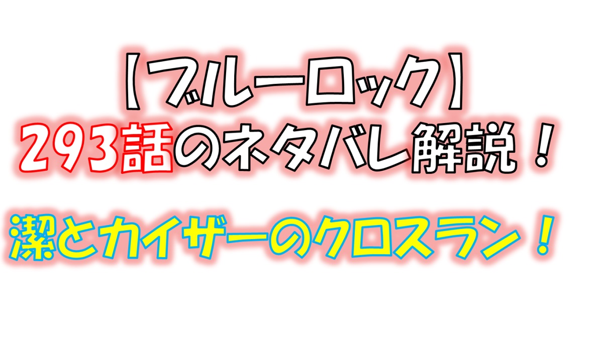 ブルーロックの293話のネタバレ最新話！最終戦の結末は！？