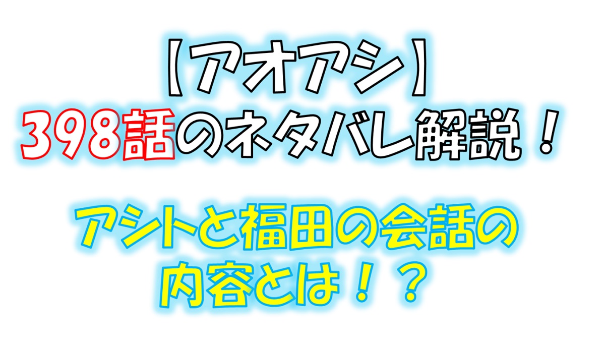 アオアシの398話のネタバレ最新話！アシトと福田の会話の内容は！？