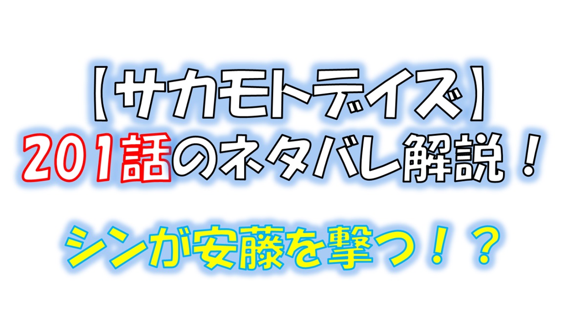 サカモトデイズの201話のネタバレ最新話！シンが安藤を殺す！？