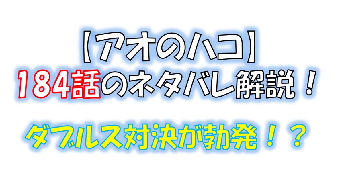 アオのハコの184話のネタバレ最新話！映画チケットを巡ってダブルス対決！？