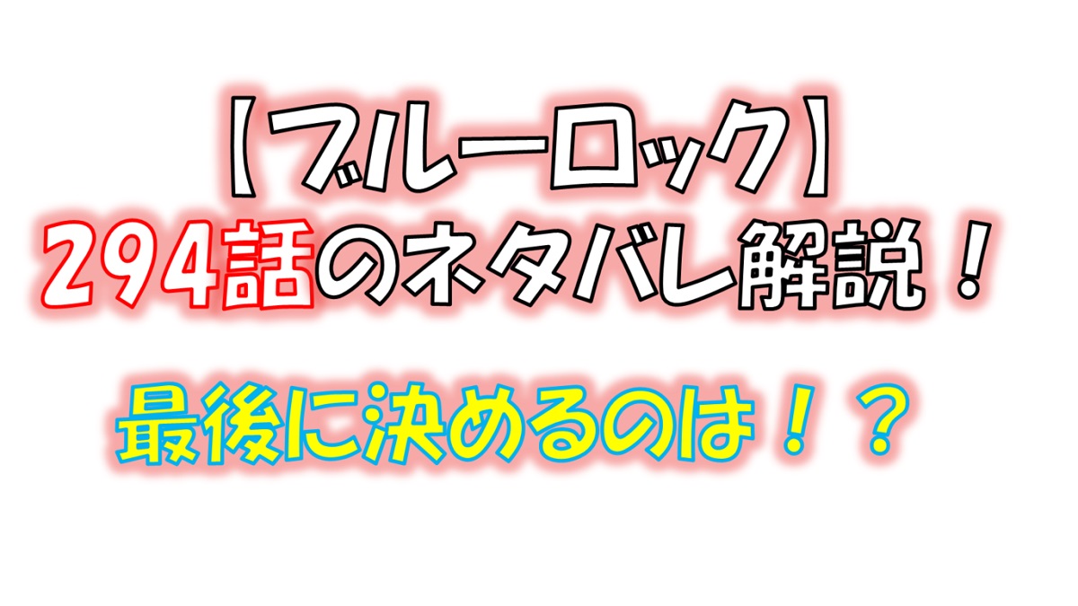 ブルーロックの294話のネタバレ最新話！最終戦の結末は！？