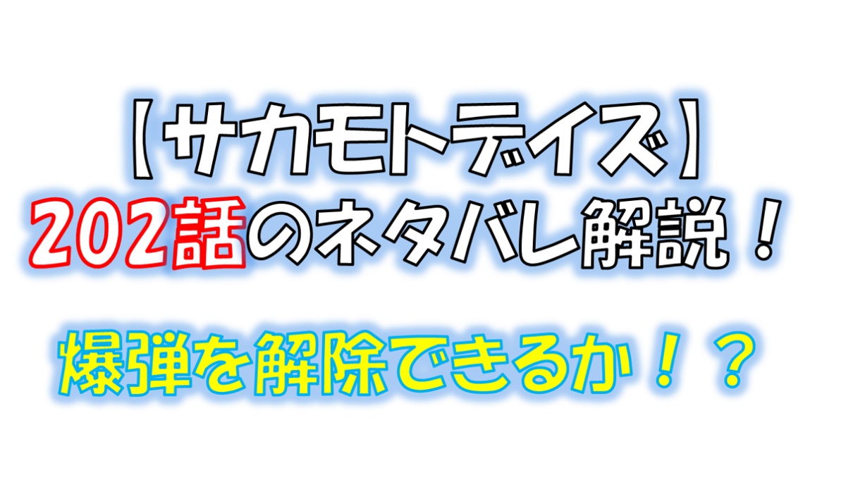 サカモトデイズの202話のネタバレ最新話！爆弾を解除できるか！？