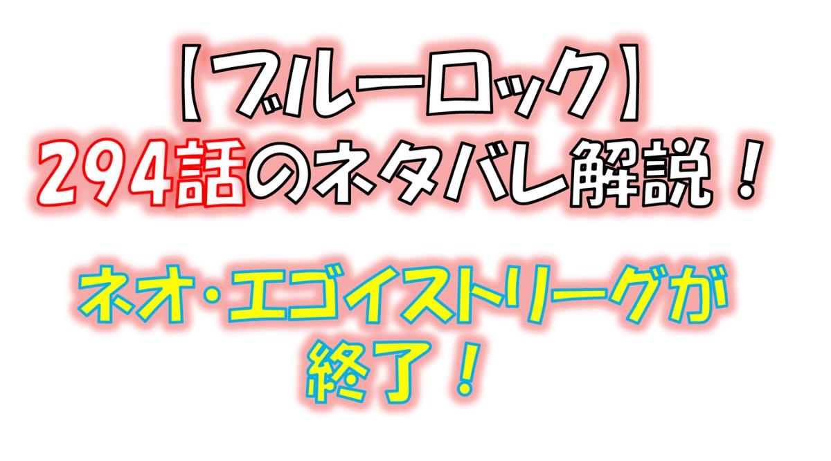 ブルーロックの295話のネタバレ最新話！ネオ・エゴイストリーグが決着！！