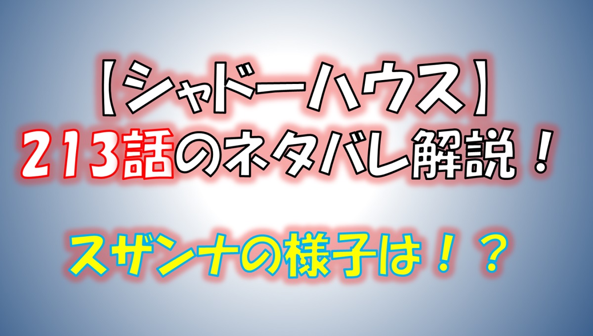 シャドーハウスの213話のネタバレ最新話！スザンナの様子は！？