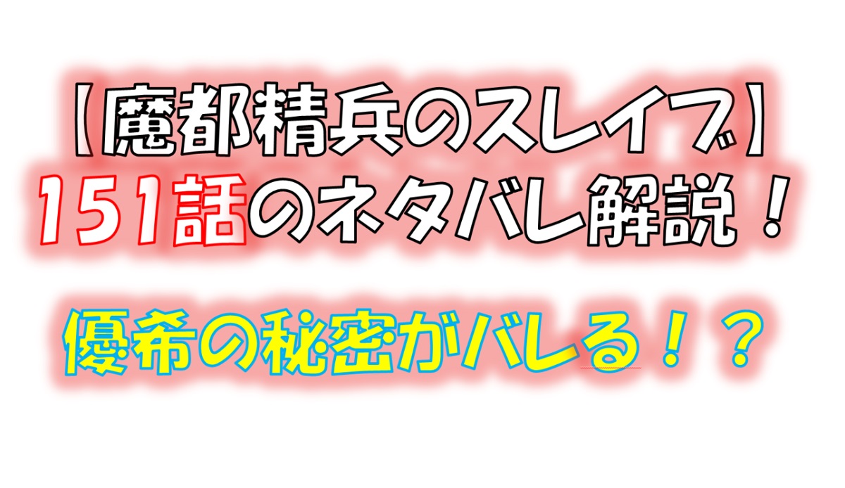 魔都精兵のスレイブの151話のネタバレ最新話！優希の秘密が八雷神にバレる！