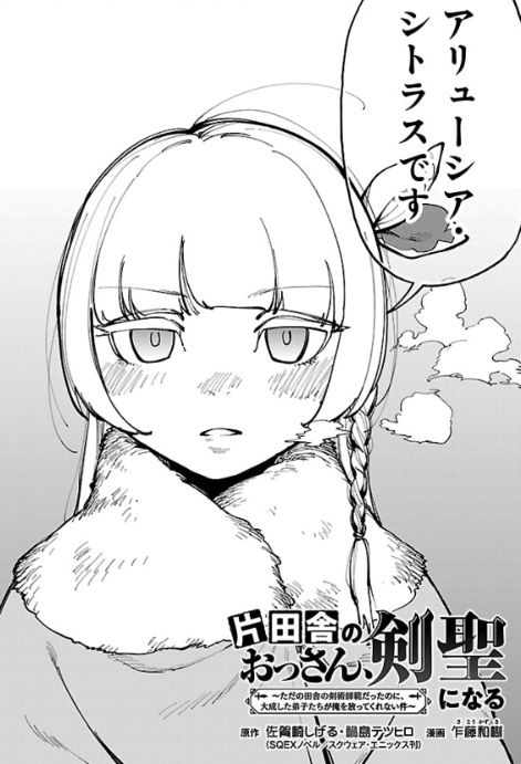 片田舎のおっさん、剣聖になるの34話のネタバレ最新話！アリューシアの過去が描かれる！