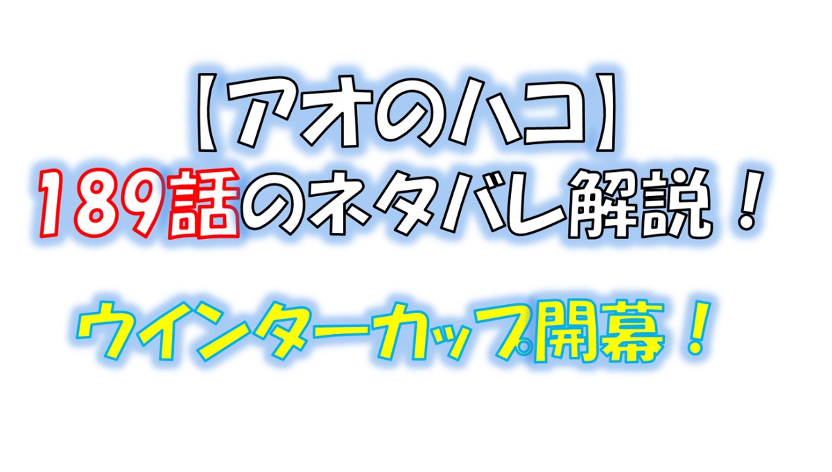 アオのハコの189話のネタバレ最新話！ウインターカップが始まる！！