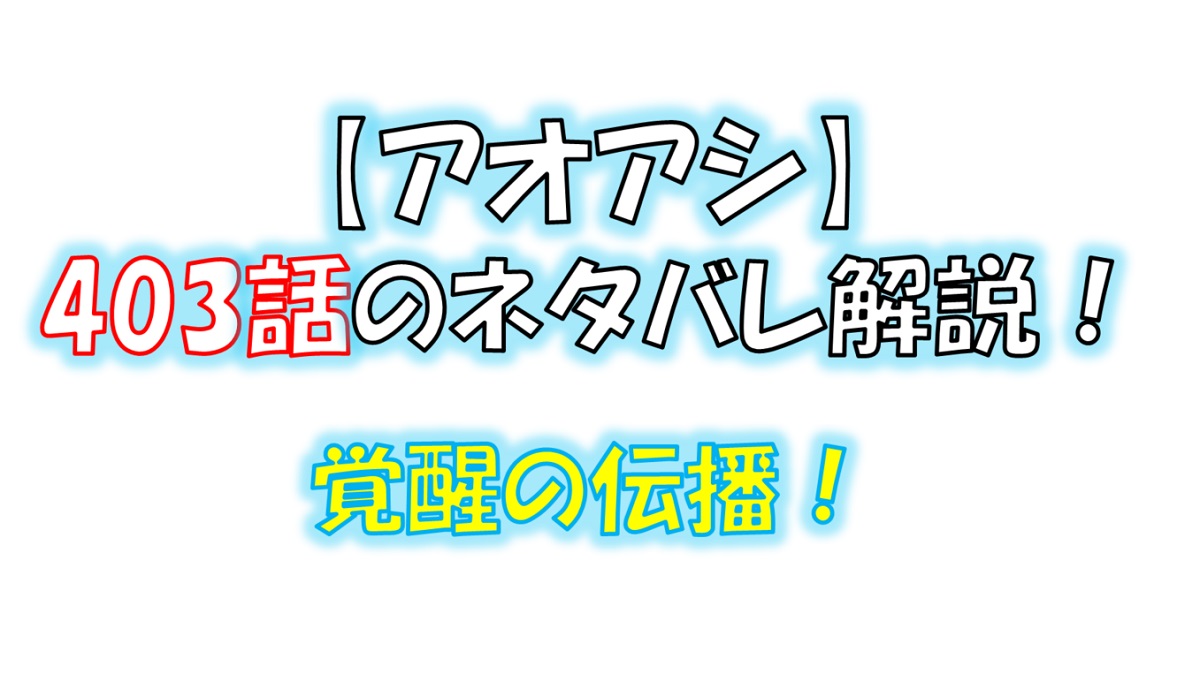 アオアシの403話のネタバレ最新話！覚醒が伝播していく！！