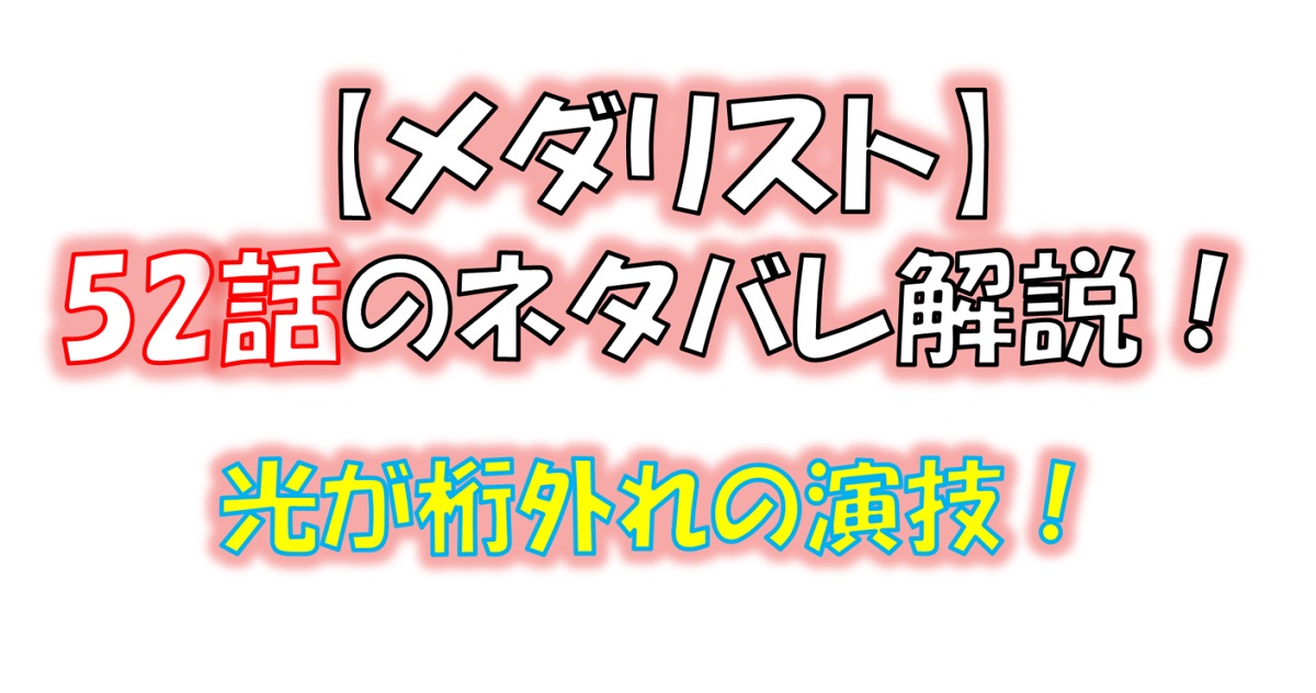 メダリストの52話のネタバレ最新話！光が桁外れの演技を魅せる！！