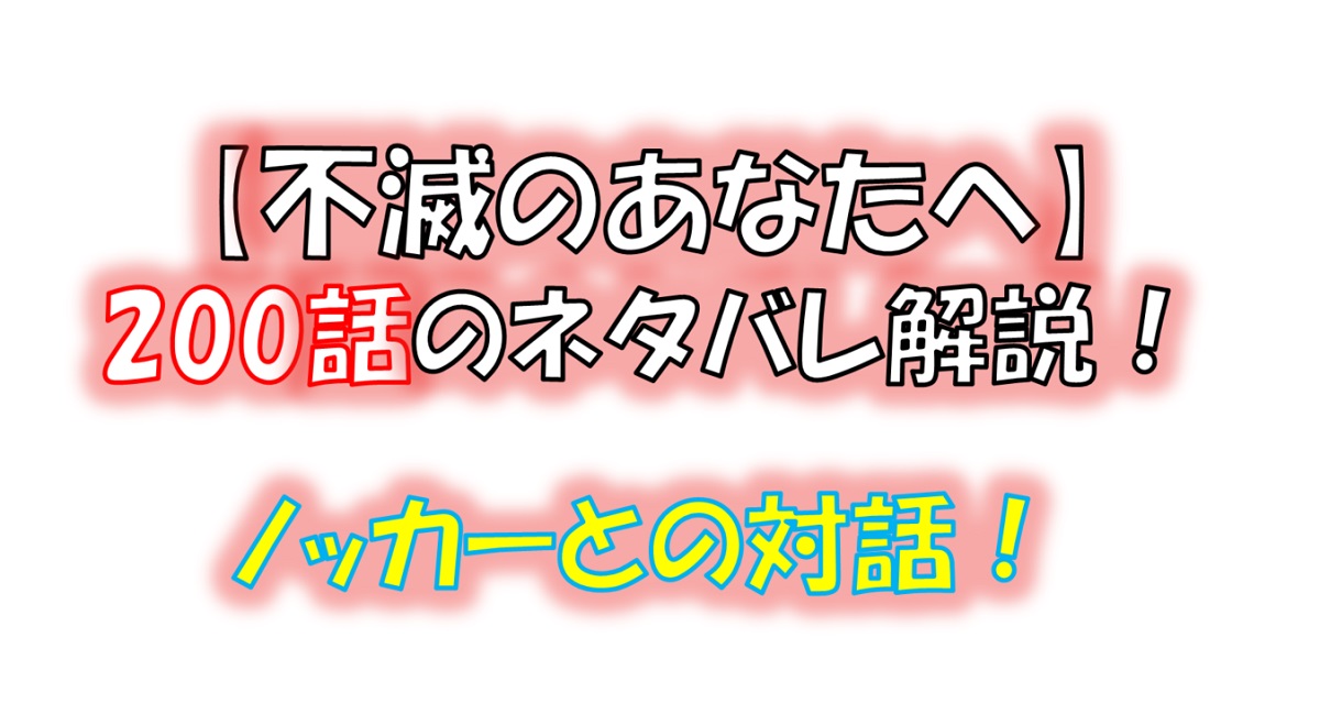 不滅のあなたへの200話のネタバレ最新話！