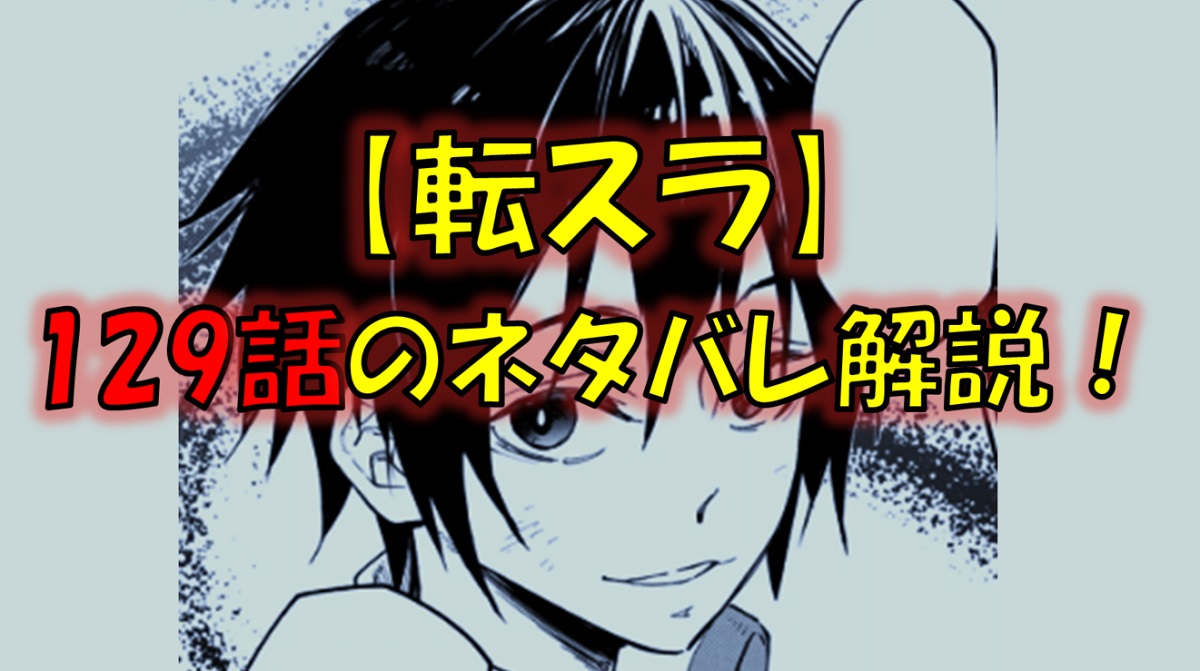 【転スラ】129話のネタバレ（漫画）！全てはユウキ・カグラザカの演技だった！？