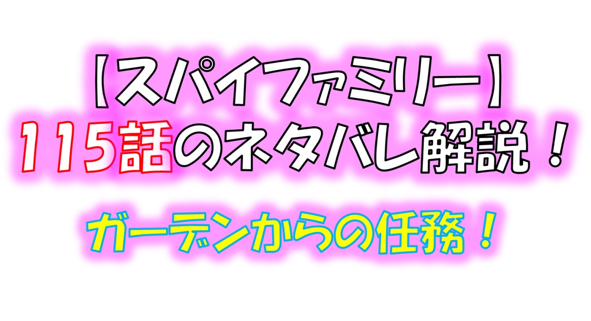 スパイファミリーの115話のネタバレ！ガーデンの新キャラ登場！！