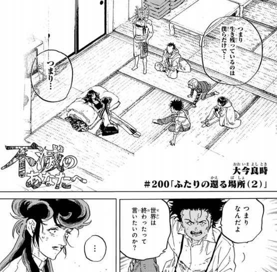 不滅のあなたへの200(2)話のネタバレ最新話！トナリ達が目を覚ます！