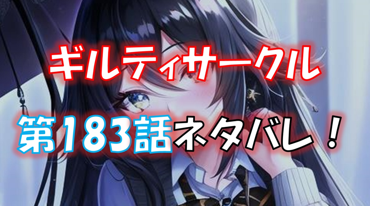 ギルティサークルの183話のネタバレ最新話！