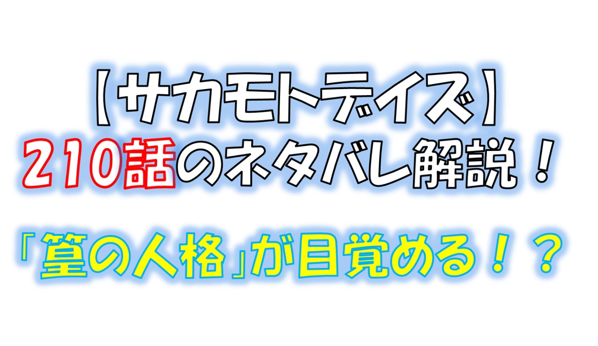 サカモトデイズの210話のネタバレ最新話！神々廻＆大佛の出会い！