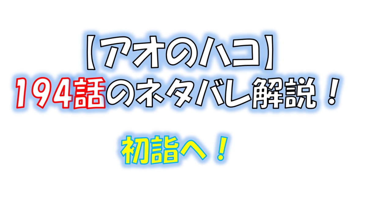 アオのハコの193話のネタバレ最新話！初詣へ！