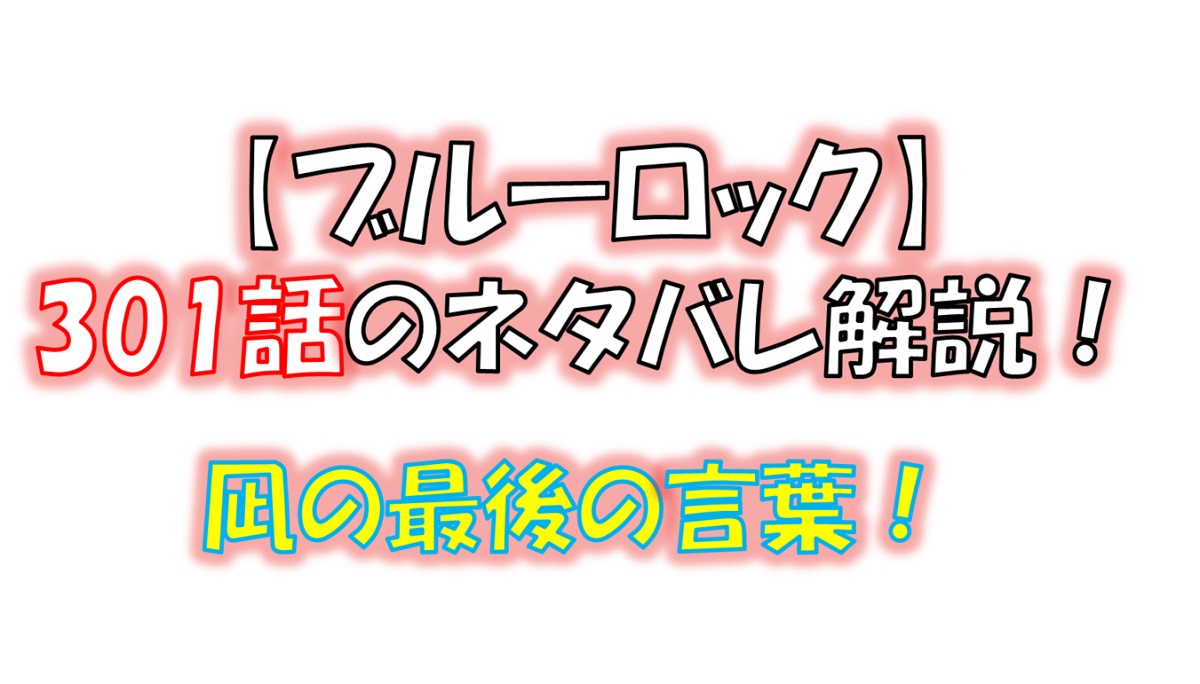 ブルーロックの301話のネタバレ最新話！凪の最後の言葉！