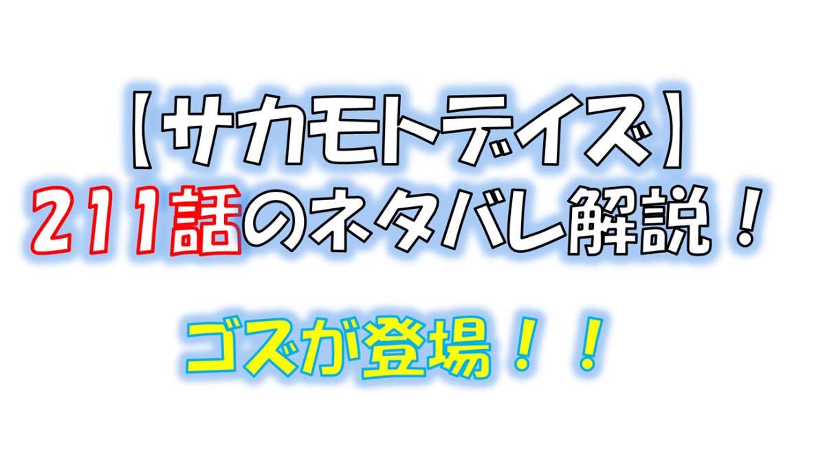 サカモトデイズの211話のネタバレ最新話！ゴズが登場！