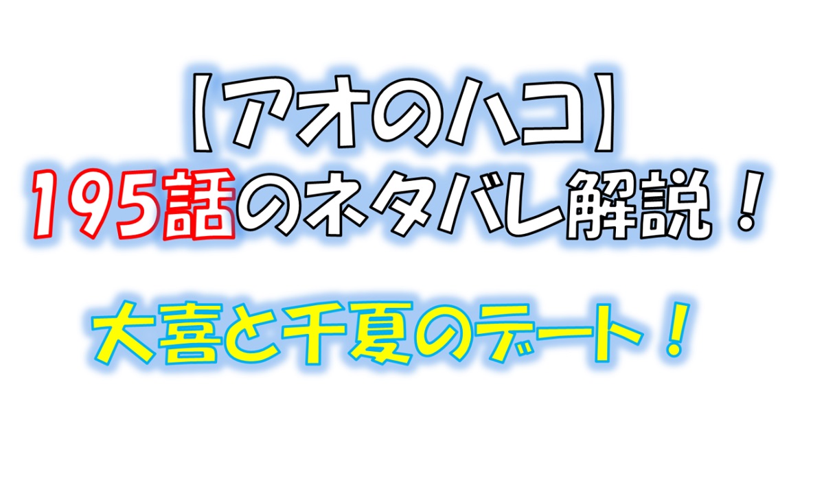 アオのハコの194話のネタバレ最新話！大喜と千夏がデート！？