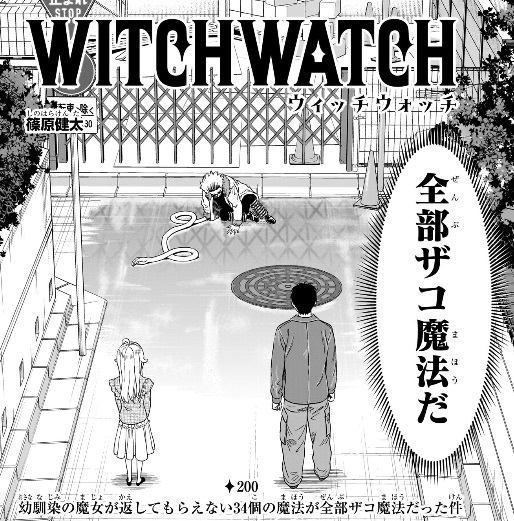 ウィッチウォッチの200話のネタバレ最新話！雑魚魔法のオンパレード！笑