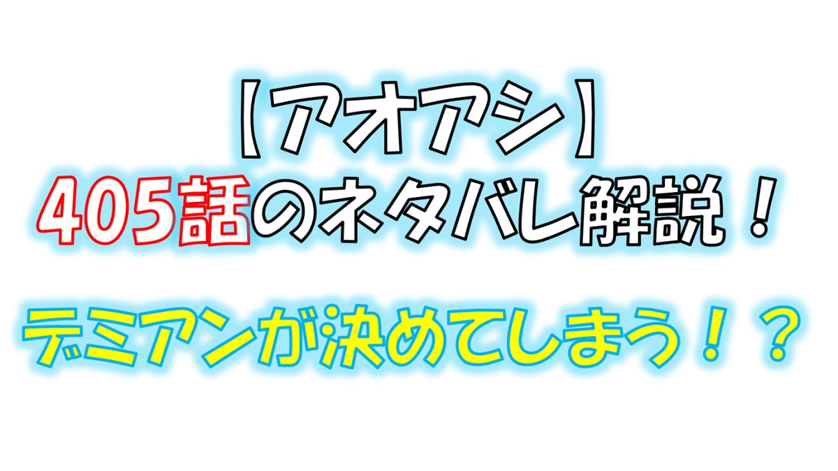 アオアシの405話のネタバレ最新話！デミアンが決めてしまう！？