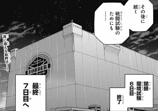 【ワールドトリガー】252話のネタバレ！ついに一次試験最終日！